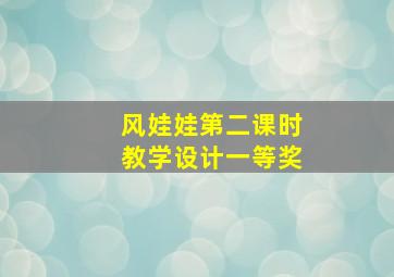 风娃娃第二课时教学设计一等奖