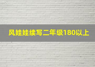 风娃娃续写二年级180以上