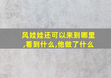 风娃娃还可以来到哪里,看到什么,他做了什么