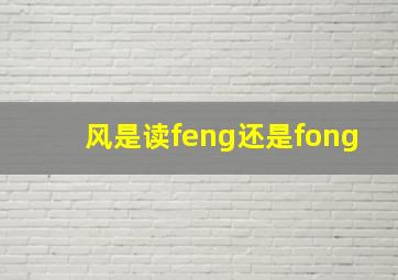 风是读feng还是fong