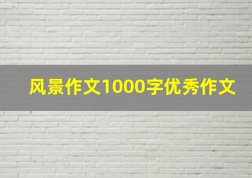 风景作文1000字优秀作文