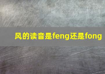 风的读音是feng还是fong