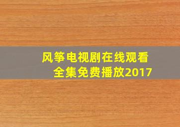 风筝电视剧在线观看全集免费播放2017