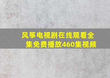 风筝电视剧在线观看全集免费播放460集视频