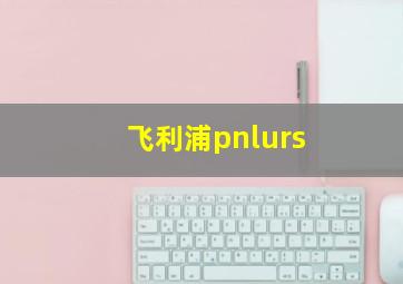 飞利浦pnlurs