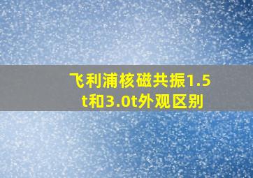 飞利浦核磁共振1.5t和3.0t外观区别