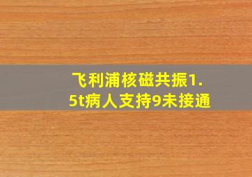 飞利浦核磁共振1.5t病人支持9未接通