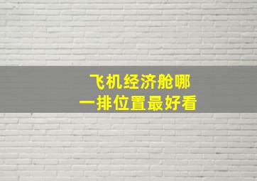 飞机经济舱哪一排位置最好看