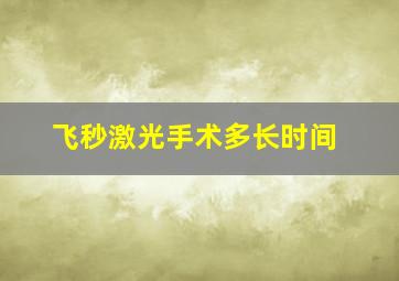 飞秒激光手术多长时间