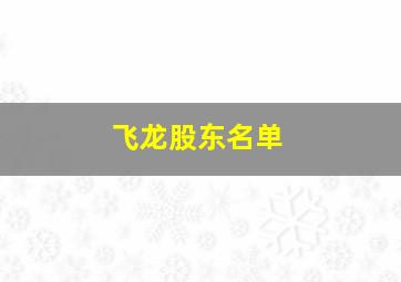 飞龙股东名单