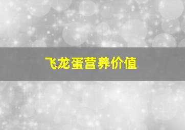 飞龙蛋营养价值