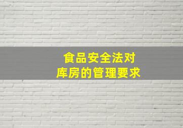 食品安全法对库房的管理要求