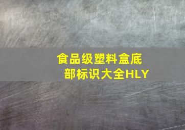 食品级塑料盒底部标识大全HLY