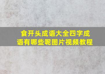 食开头成语大全四字成语有哪些呢图片视频教程