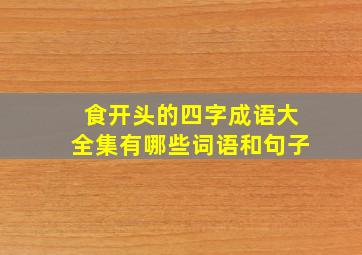 食开头的四字成语大全集有哪些词语和句子