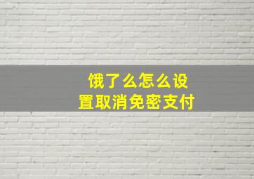 饿了么怎么设置取消免密支付