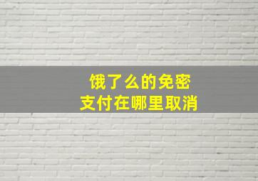 饿了么的免密支付在哪里取消