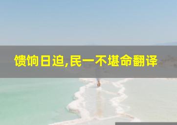 馈饷日迫,民一不堪命翻译