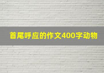 首尾呼应的作文400字动物