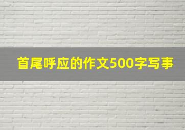 首尾呼应的作文500字写事