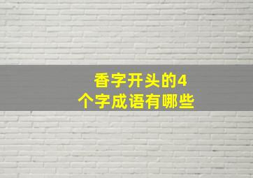 香字开头的4个字成语有哪些