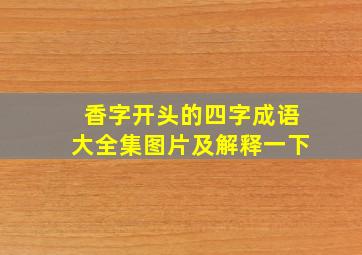 香字开头的四字成语大全集图片及解释一下