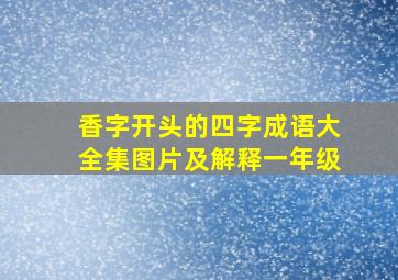 香字开头的四字成语大全集图片及解释一年级