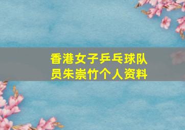 香港女子乒乓球队员朱崇竹个人资料