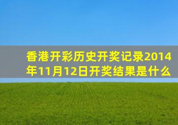 香港开彩历史开奖记录2014年11月12日开奖结果是什么