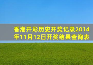 香港开彩历史开奖记录2014年11月12日开奖结果查询表