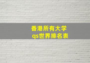 香港所有大学qs世界排名表