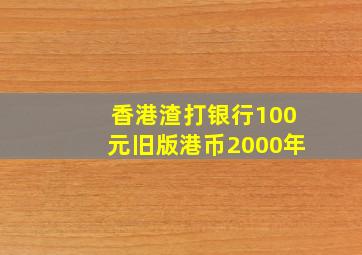 香港渣打银行100元旧版港币2000年