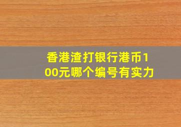 香港渣打银行港币100元哪个编号有实力