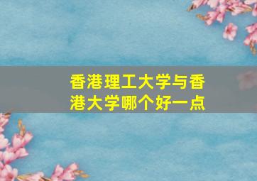 香港理工大学与香港大学哪个好一点