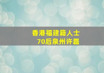 香港福建籍人士70后泉州许磊