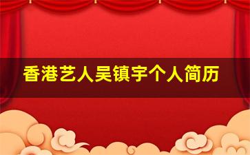 香港艺人吴镇宇个人简历