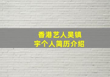 香港艺人吴镇宇个人简历介绍