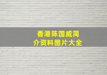 香港陈国威简介资料图片大全