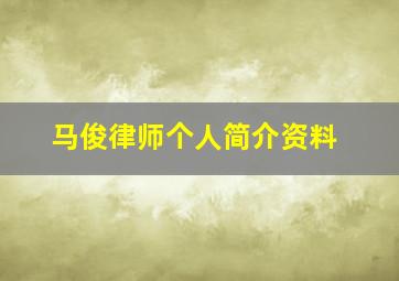 马俊律师个人简介资料