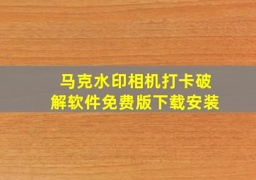 马克水印相机打卡破解软件免费版下载安装