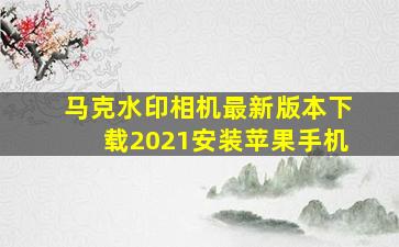 马克水印相机最新版本下载2021安装苹果手机