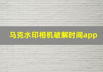 马克水印相机破解时间app