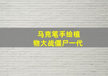 马克笔手绘植物大战僵尸一代