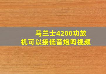 马兰士4200功放机可以接低音炮吗视频