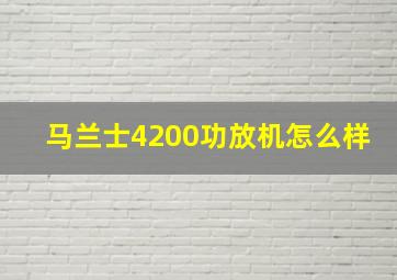 马兰士4200功放机怎么样