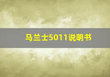 马兰士5011说明书