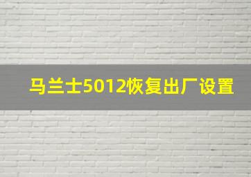 马兰士5012恢复出厂设置