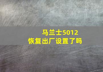 马兰士5012恢复出厂设置了吗