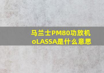 马兰士PM80功放机oLASSA是什么意思