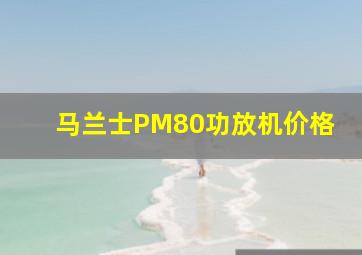 马兰士PM80功放机价格